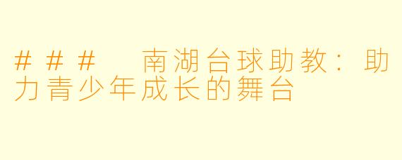 ### 南湖台球助教：助力青少年成长的舞台