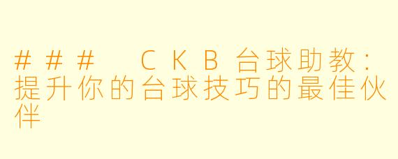### CKB台球助教：提升你的台球技巧的最佳伙伴