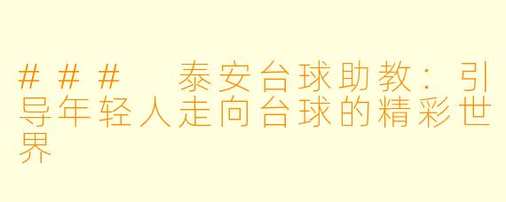 ### 泰安台球助教：引导年轻人走向台球的精彩世界