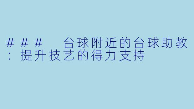 ### 台球附近的台球助教：提升技艺的得力支持