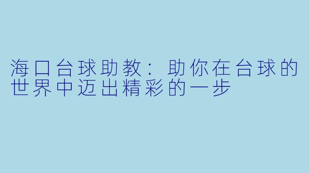 海口台球助教：助你在台球的世界中迈出精彩的一步