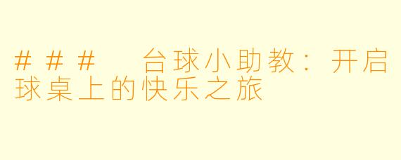 ### 台球小助教：开启球桌上的快乐之旅