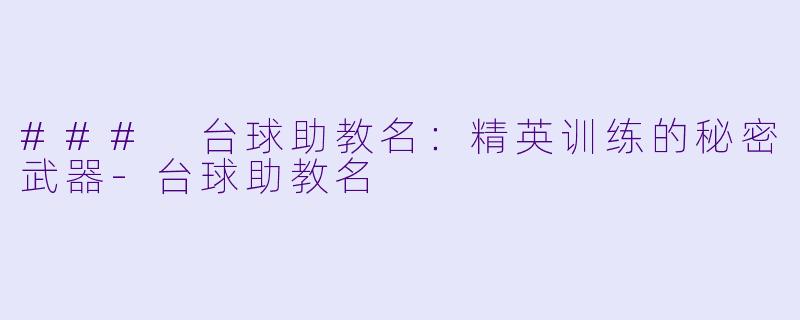 ### 台球助教名：精英训练的秘密武器