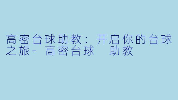 高密台球助教：开启你的台球之旅-高密台球 助教