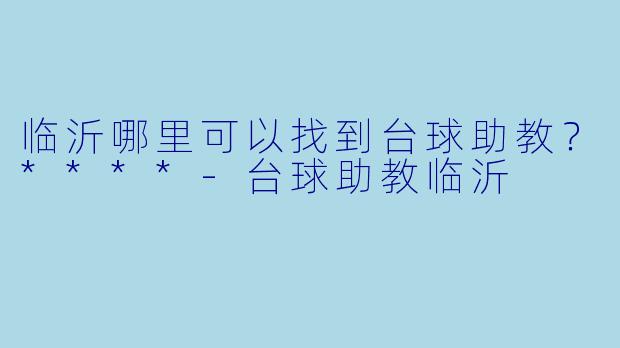 临沂哪里可以找到台球助教？****