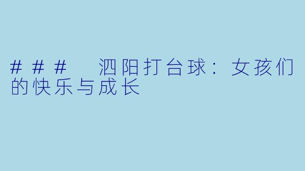 ### 泗阳打台球:女孩们的快乐与成长