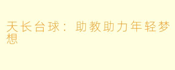 天长台球:助教助力年轻梦想