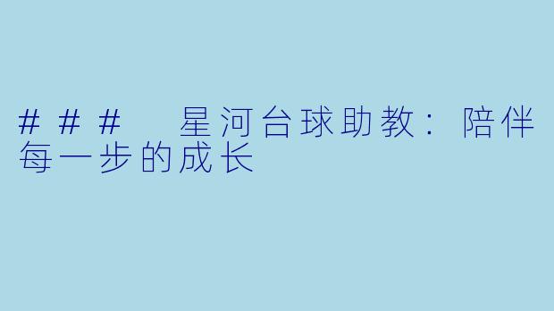 ### 星河台球助教：陪伴每一步的成长