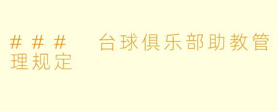 ### 台球俱乐部助教管理规定