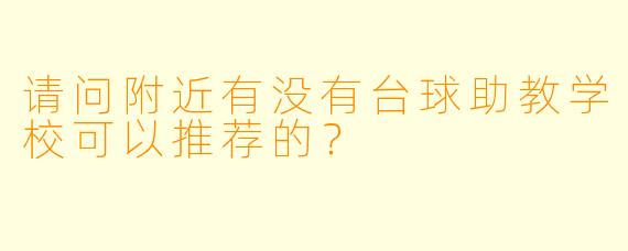 请问附近有没有台球助教学校可以推荐的？