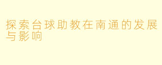 探索台球助教在南通的发展与影响