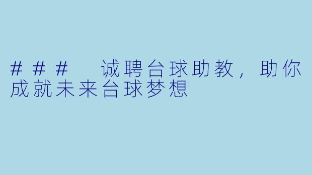 ### 诚聘台球助教，助你成就未来台球梦想