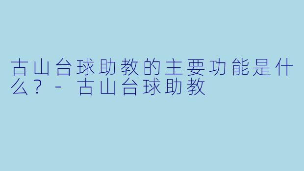 古山台球助教的主要功能是什么？