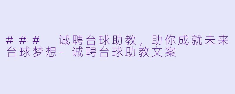 ### 诚聘台球助教，助你成就未来台球梦想-诚聘台球助教文案