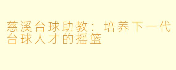 慈溪台球助教：培养下一代台球人才的摇篮