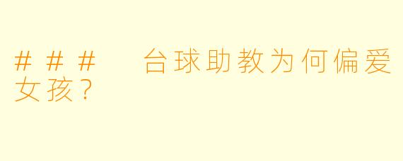 ### 台球助教为何偏爱女孩？