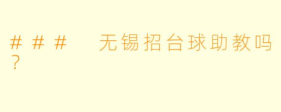 ### 无锡招台球助教吗？
