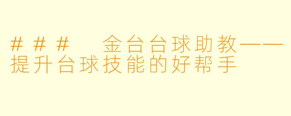 ### 金台台球助教——提升台球技能的好帮手
