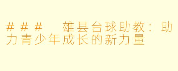 ### 雄县台球助教:助力青少年成长的新力量