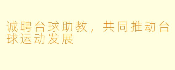 诚聘台球助教，共同推动台球运动发展