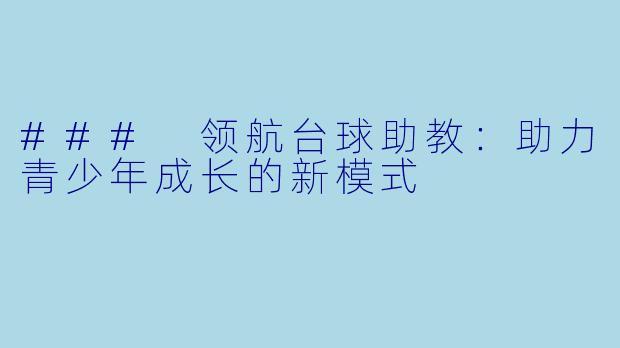 ### 领航台球助教:助力青少年成长的新模式