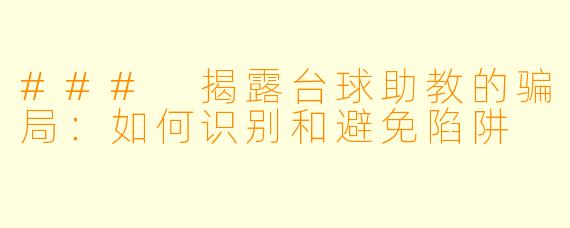 ### 揭露台球助教的骗局：如何识别和避免陷阱