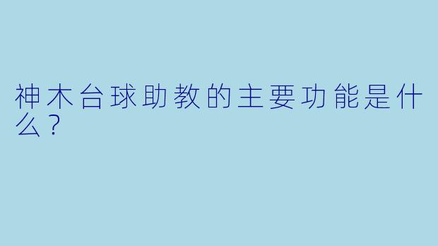 神木台球助教的主要功能是什么？
