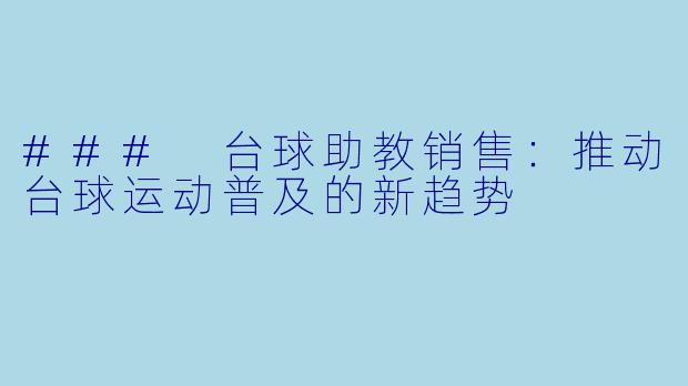 ### 台球助教销售：推动台球运动普及的新趋势