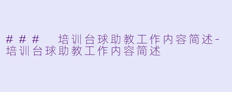 ### 培训台球助教工作内容简述-培训台球助教工作内容简述
