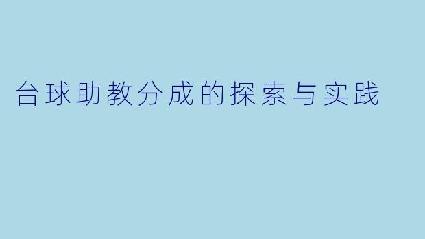 台球助教分成的探索与实践