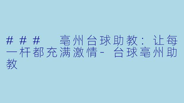 ### 亳州台球助教：让每一杆都充满激情