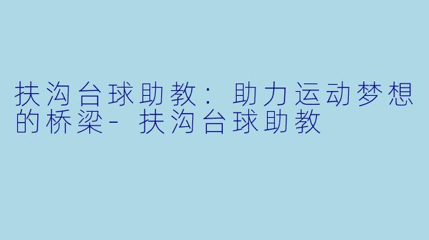 扶沟台球助教：助力运动梦想的桥梁-扶沟台球助教