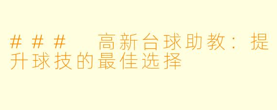 ### 高新台球助教:提升球技的最佳选择