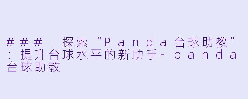 ### 探索“Panda台球助教”：提升台球水平的新助手-panda台球助教