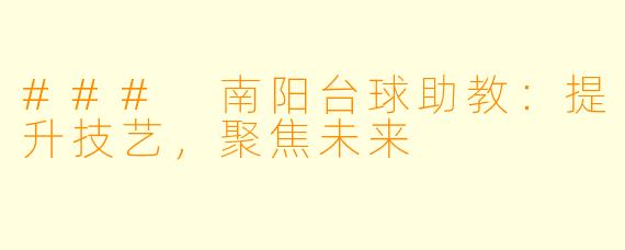 ### 南阳台球助教：提升技艺，聚焦未来