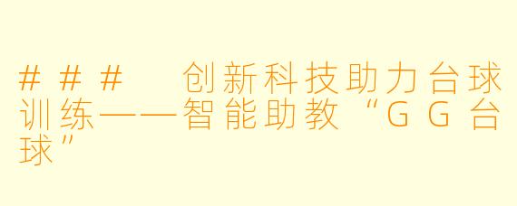 ### 创新科技助力台球训练——智能助教“GG台球”