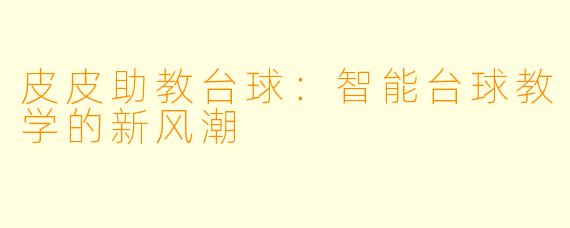 皮皮助教台球：智能台球教学的新风潮