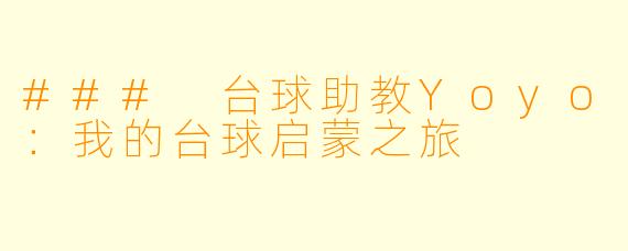 ### 台球助教Yoyo：我的台球启蒙之旅