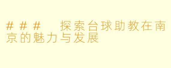 ### 探索台球助教在南京的魅力与发展