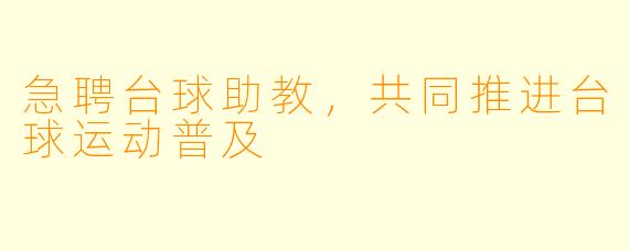 急聘台球助教,共同推进台球运动普及