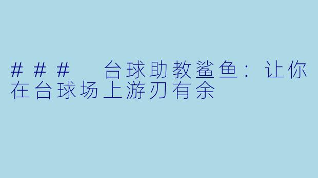 ### 台球助教鲨鱼：让你在台球场上游刃有余