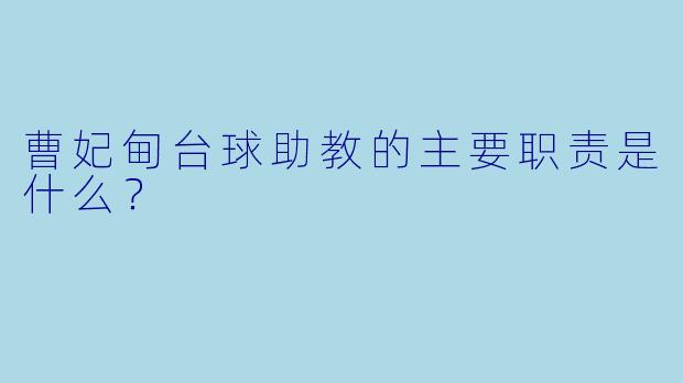 曹妃甸台球助教的主要职责是什么？