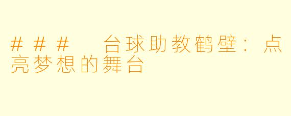 ### 台球助教鹤壁：点亮梦想的舞台
