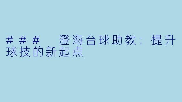 ### 澄海台球助教：提升球技的新起点