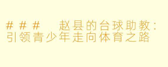 ### 赵县的台球助教:引领青少年走向体育之路