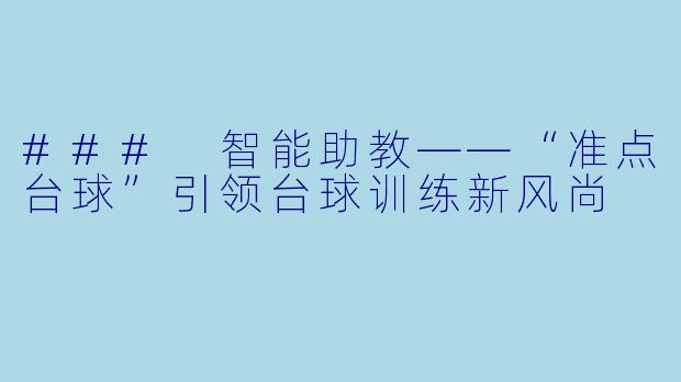 ### 智能助教——“准点台球”引领台球训练新风尚