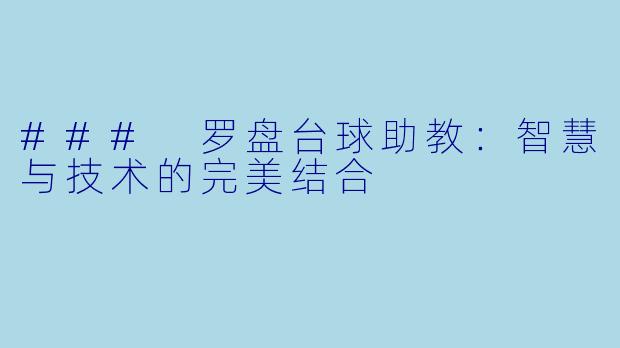 ### 罗盘台球助教：智慧与技术的完美结合