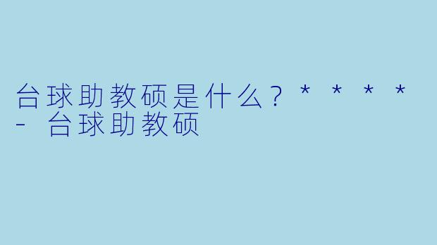 台球助教硕是什么？****