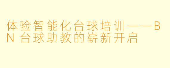 体验智能化台球培训——BN台球助教的崭新开启