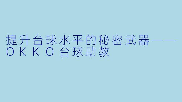 提升台球水平的秘密武器——OKKO台球助教